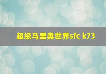 超级马里奥世界sfc k73